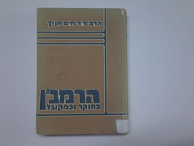 הרמב"ן כחוקר וכמקובל
הגותו התורנית מתוך פרשנותו למצוות 
מאת הרב ד"ר חיים חנוך
מהדורה שנייה עם 