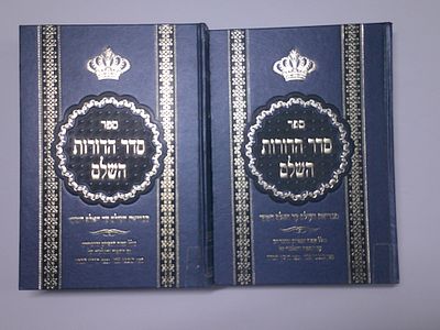סדר הדורות ב' כרכים
מבריאת העולם עד האלף השישי
קורא הדורות מראש ימות עולם מיום ברוא אלוקים על 