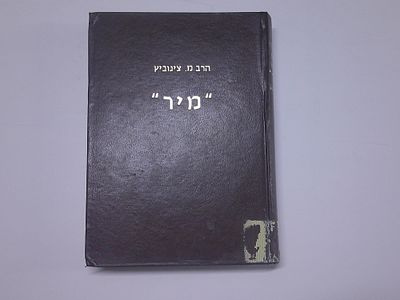 "מיר"
מאת הרב מ. צינוביץ
תולדות ישיבת מיר 
מוריה, חייה, תלמידיה ותורתה
חלק ראשון, 
שני בסדרה: 