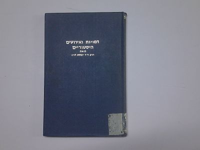 דמויות ואירועים הסטוריים
מאת הרב ד"ר יצחק לוין
הוצאת מוסד הרב קוק
. עותק ספריה- יתכנו חותמות 