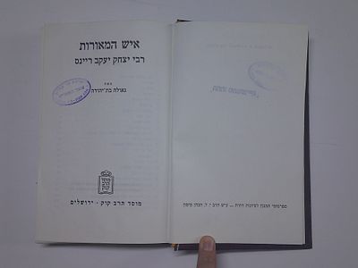 איש המאורות 
ר' יצחק יעקב ריינס
מאת גאולה בת יהודה
הוצאת מוסד הרב קוק, ירושלים. עותק ספריה- 