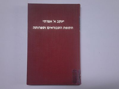תקופת הסבוראים וספרותה 
בבבל ובארץ ישראל
מאת יעקב א. אפרתי
הוצאת אגודת בני אשר, פתח תקוה
. עותק 