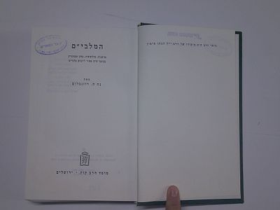 המלבי"ם
פרשנות, פילוסופיה, מדע ומסתורין בכתבי הרב מאיר לייבוש מלבי"ם
מאת נח ח. רוזנבלום
הוצאת 