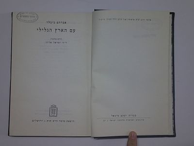 עם הארץ הגלילי
מאת אברהם ביכלר
תרגם מגרמנית - ד"ר ישראל אלדד
הוצאת מוסד הרב קוק
. עותק ספריה- 