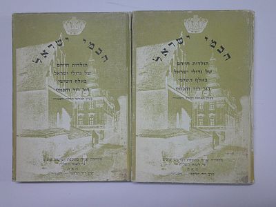 חכמי ישראל
ב' כרכים
תולדות חייהם של גדולי ישראל באלף השישי דור דור וחכמיו
בציון תאריכי הלידה 