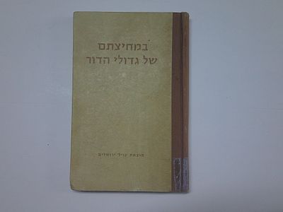 במחיצתם של גדולי הדור
ביוגרפיות, ספורים, אימרות ושיחות חולין של גדולי ישראל בדור הקודם
מאת יעקב 