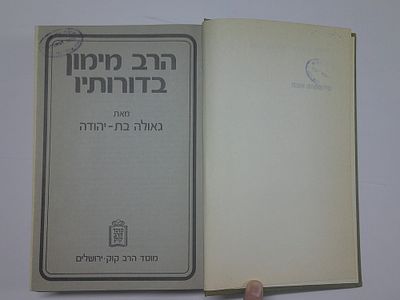 הרב מימון בדורותיו
מאת גאולה בת יהודה
הוצאת מוסד הרב קוק
. עותק ספריה- יתכנו חותמות, מדבקות 