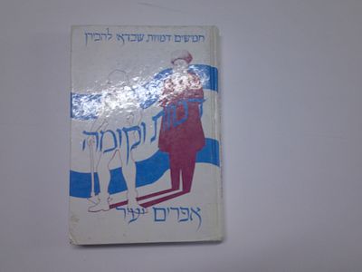 דמות וקומה
חמישים דמויות שכדאי להכירן
מאת אפרים יעיר
ערך ד"ר יצחק אלפסי
הוצא "נשר" בסיוע "יד 