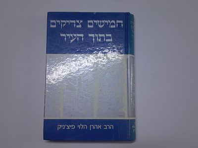 חמישים צדיקים בתוך העיר
ספוריהם אמרותיהם ותולדותיהם של חמישים ממנהיגי החסידות
מאת הרב אהרון 