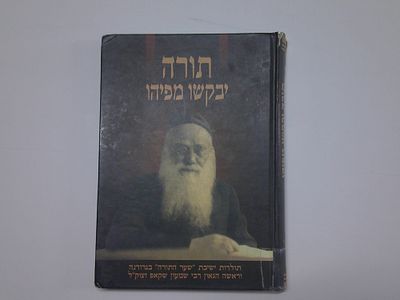 תורה יבקשו מפיהו
תולדות ישיבת "שער התורה" בגרודנה וראשה הגאון ר' שמעון יהודה הכהן שקאפ זצוק"ל 