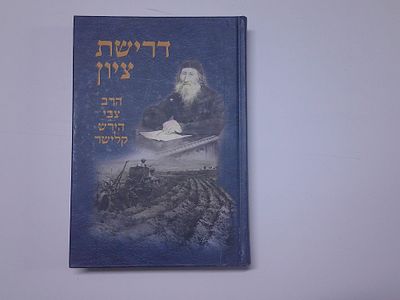 דרישת ציון
הרב צבי הירש קלישר
עריכה נספחים והבאה לדפוס- יהודה עציון
ירושלים, תשס"ב
בסוף הספר 