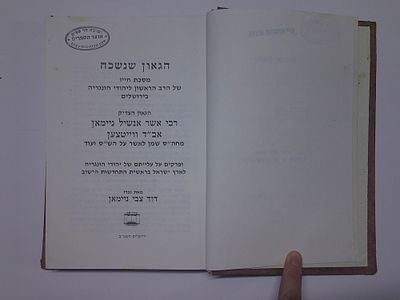 הגאון שנשכח
מסכת חייו של הרב הראשון ליהודי הונגריה בירושלים
הגאון הצדיק ר' אשר אנשיל ניימאן 