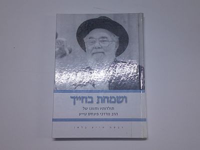 ושמחת בחייך 
תולדותיו וחזונו של הרב מרדכי פינחס טייץ
מאת רבקה טייץ בלאו
. עותק ספריה- יתכנו 