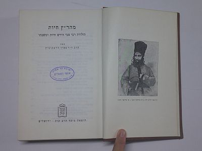 מהר"ץ חיות
תולדות רבי רבי צבי הירש חיות ומשנתו
מאת הרב ד"ר מאיר הרשקוביץ
הוצאת מוסד הרב קוק 