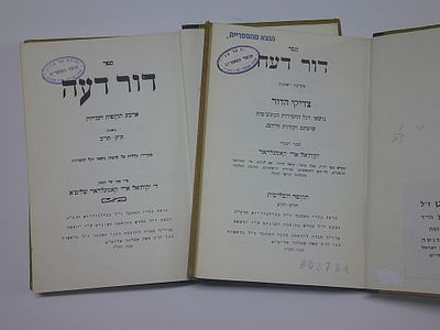 דור דעה 
ב' כרכים
כרך א- מערכה ראשונה - צדיקי הדור נושאי דגל החסידות הבעש"טית, שיטתם וקורות 
