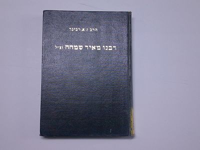 רבנו מאיר שמחה כהן זצ"ל
מאת הרב זאב אריה רבינר
תל אביב, תשכ"ז
. עותק ספריה- יתכנו חותמות 