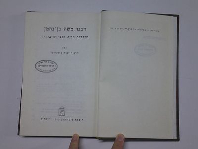 רבנו משה בן נחמן
תולדות חייו זמנו וחיבוריו
מאת הרב חיים דוב שעוועל
הוצאת מוסד הרב קוק, ירושלים
. 