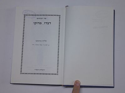 עיר הכהנים דבדו
מרוקו
מאת אליהו מרציאנו
ירושלים, תשמ"ז. עותק ספריה- יתכנו חותמות, מדבקות 