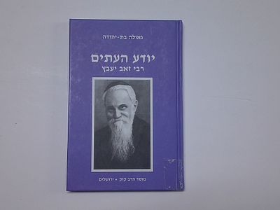 יודע העתים ר' זאב יעבץ
מאת גאולה בת יהודה
הוצאת מוסד הרב קוק, ירושלים
. עותק ספריה- יתכנו חותמות 