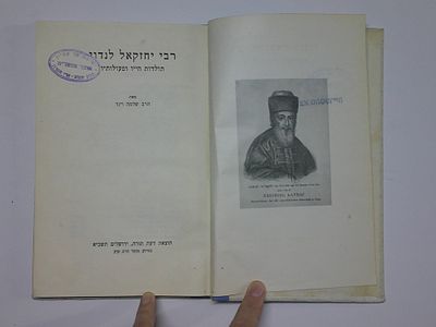 ר' יחזקאל לנדו
תולדות חייו ופעולותיו
מאת הרב שלמה וינד
הוצאת דעת תורה, ירושלים, תשכ"א
בסיוע 