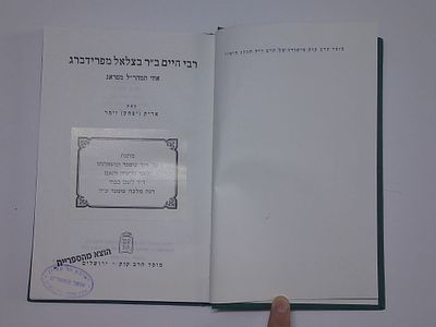 רבנו חיים ב"ר בצלאל מפרידברג
אחי המהר"ל מפראג
מאת אריק (יצחק) זימר
הוצאת מוסד הרב קוק, ירושלים
. 