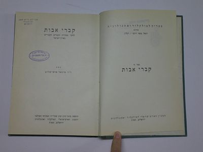קברי אבות
לחקר מסורות הקברים העבריים בארץ ישראל
מאת ד"ר מיכאל איש שלום
הוצאת מוסד הרב קוק 