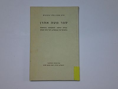 ספר מטה אהרן
מאת הרב אהרן הלוי פיצ'ניק
מגילת יוחסין למשפחות מיוחסות בישראל עד הבעש"ט, רש"י ודוד 