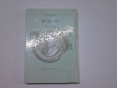 הרמב"ם - רבי משה בן מימון
סיפור חייו
מאת יעקב אבן- חן
הוצאת מכון הכתב, ירושלים, תשנ"ב
. עותק 