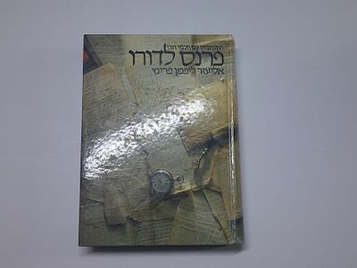 פרנס לדורו
התכתבות עם חכמי דורו 
מאת ר' אליעזר ליפמן פרינץ
ההדיר וביאר מאיר הרשקוביץ 
עורכת 