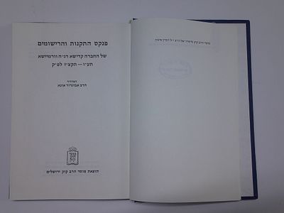 פנקס התקנות והרישומים של החברה קדישא 
דג"ח וורמיישא תע"ו - תקצ"ז לפ"ק
המהדיר הרב אביגדור אונא 