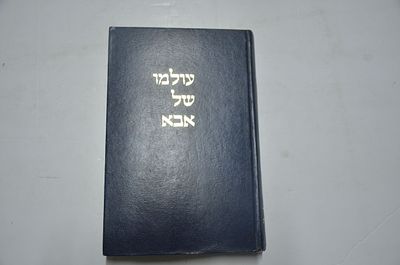 עולמו של אבא. סיפורי זכרונות על גדולי תורה והקהילות הקדושות שהתקיימו באוסטריא- הונגאריה ובמחוז 