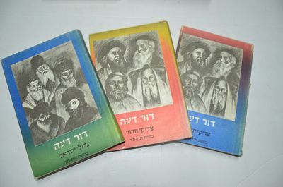 דור דעה - ג' כרכים. גדולי ישראל בשנת ת"ק-ת"ר 
ג' כרכים 
תשל"ז 
כריכות מעטפת מעט בלויות