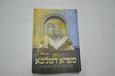 ספרא דמלכא . אוצר ילקוט עובדות מפליאות וסיפורי מופת 
אמרותיו, הליכותיו ומשנתו של מרנא ורבנא רבן 
