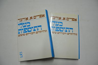 בעלי התוספות - ב' כרכים. תולדותיהם חיבוריהם שיטתם 
ב' כרכים 
מאת אפרים א. אורבך 
הוצאת מוסד 