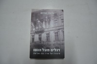 דגלים מעל הגטו. סיפורו של מרד גטו וורשה 
מהדורה מעודכנת לרגל 70 שנה למרד 
מאת משה ארנס