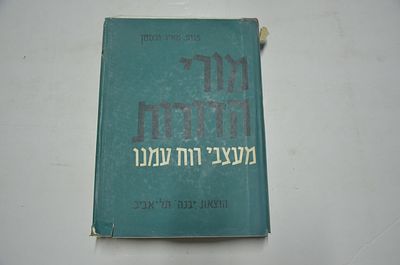 מורי הדורות. מעצבי רוח עמנו 
מאת פרופ. מאיר וכסמן 
הוצאת "יבנה", תל אביב, תשכ"ח