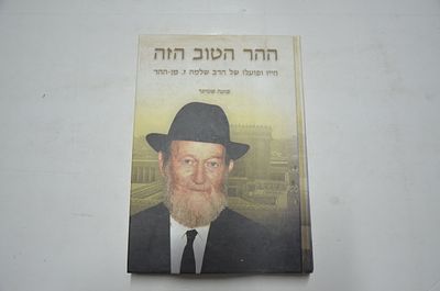 ההר הטוב הזה. חייו ופעלו של הרב שלמה ז. מן ההר 
מאת בתו- פועה שטיינר