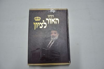 רבינו האור לציון. תולדות חייו ומסכת פעליו 
של האדם הגדול בענקים שר התורה עמוד ההוראה 
רבן של 