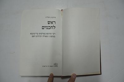 ראש לחכמים. רבי עקיבא בפולמוס בר כוכבא במשנת הגאולה וקידוש השם 
מאת חיים ע. קוליץ 
הוצאת דון תל אביב