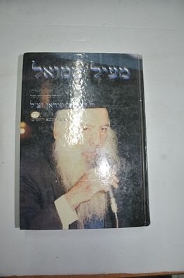 מעיל שמואל. תולדות חייו ורוב מפעליו של השו"ב ומוהל החכם השלם והכולל 
ר' שמואל עידאן זצ"ל 
מקים 