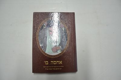 אחסה בו
. תולדות חייו ורוב שבחיו של מורנו הגאון החסיד ר' חנינא בוגיד סעדון זצ"ל רבה הראשי של 