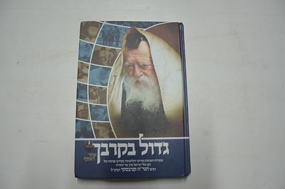 גדול בקרבך. עובדות והנהגות מדרכו והליכותיו בקודש פנימה של רבן של ישראל מרן שר התורה רבנו הגר"ח 