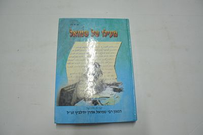 מעילו של שמואל
. קורות שלושה דורות בירושלים של מעלה ותולדות חייו של הגאון ר' שמואל אהרן יודלביץ 