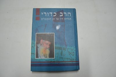 הרב כדורי. תולדות חייו של זקן המקובלים 
תולדות יצחק- תולדות, עובדות והנהגות של זקן המקובלים 