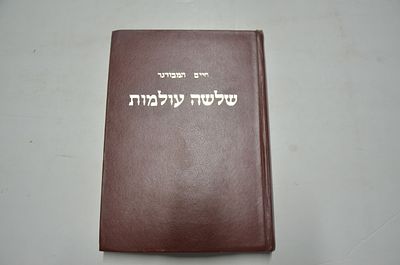 שלשה עולמות 
. חלק ראשון- עולמו של הסבא ר' משה נאועמעסטא ראש משפחת המבורגר בירושלים ועולמו של 
