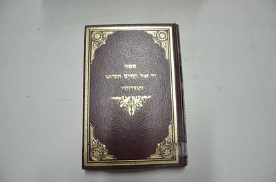 יד אור החיים הקדוש ותולדותיו
. מוסד זכר נפתלי אינציקלופדיא 
עורך ראשי אלי' חיים קרלבך 
תשמ"א