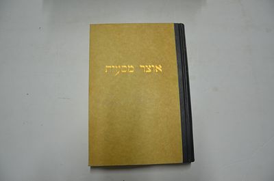 אוצר מסעות
. קובץ תיורים של נוסעים יהודים בארץ ישראל סוריא מצרים וארצות אחרות 
רשימות עולי רגל 