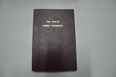 הגיאורפיה במשנה . המקומות- טיבם וערכם 
מאת בן ציון סגל 
הוצאת המכון לחקר המשנה 
ירושלים, תשל"ט