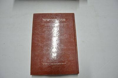 מנהגי ארץ ישראל. הלכות והליכות דינים ומנהגים שנהגו לפיהם בני ארץ ישראל בכל הדורות והזמנים ומהם 