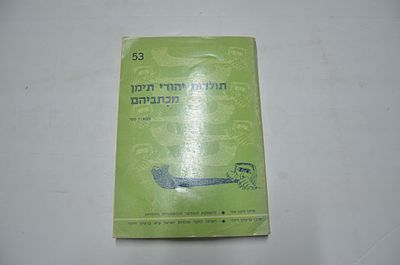 תולדות יהודי תימן מכתביהם. קונטרסים מקורות ומחקרים 
מבוא י' טובי 
ירושלים, תש"ם